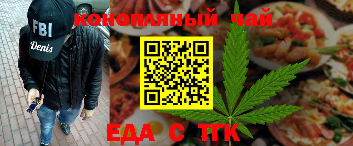 Еда ТГК конопля  Вход с VPN  Калач-на-Дону 