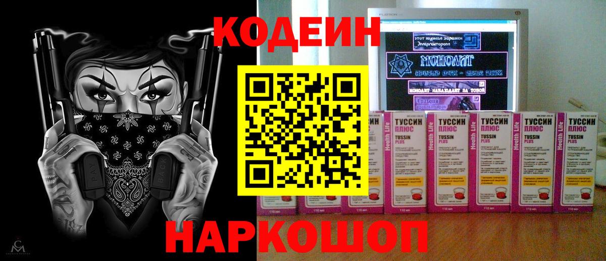 Codein напиток Lean (лин) Калач-на-Дону