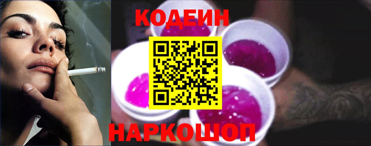 Codein Purple Drank  Вход с VPN  Кодеин Purple Drank  Калач-на-Дону 